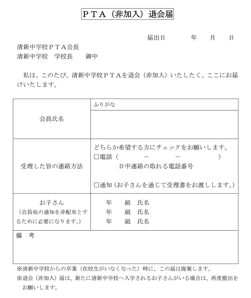 鋤柄 充 Mitsuru Sukigara だめじゃん 相模原市立清新中学校pta 中央区 T Co Qnoqjayqj1 ｐｔａ 非加入 退会届 私は このたび 清新中学校ｐｔａを退会 非加入 いたしたく ここにお届けいたします 清新中学校ｐｔａ退会後について