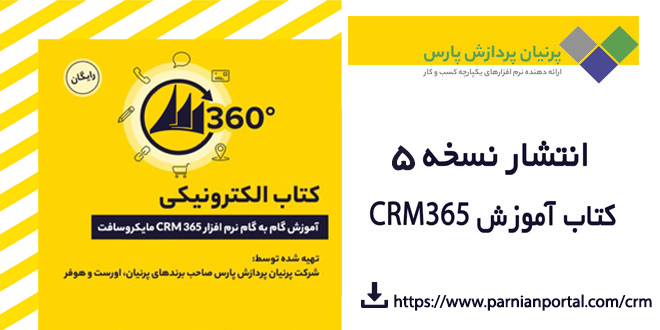 ParnianPortal's tweet photo. 📚نسخه پنجم #کتاب #آموزش نرم افزار CRM365 #مایکروسافت منتشر شد.
امید بر این است که این کتاب به عنوان یک کتاب مرجع و راهنما به یاری کلیه استفاده کنندگان #نرم‌افزار_CRM مایکروسافت بیاید.
📌کتاب آموزش نرم افزار CRM مایکروسافت  را به صورت رایگان دانلود کنید
 https://t.co/732HOZnR6d https://t.co/vOWkxIa6Zy