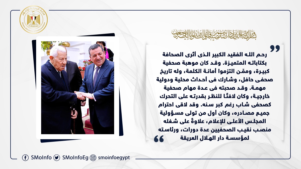 "هيكل" ينعى الكاتب الصحفى الكبير مكرم محمد أحمد

#وزارة_الدولة_للإعلام
#وزير_الدولة_للإعلام
#أسامة_هيكل