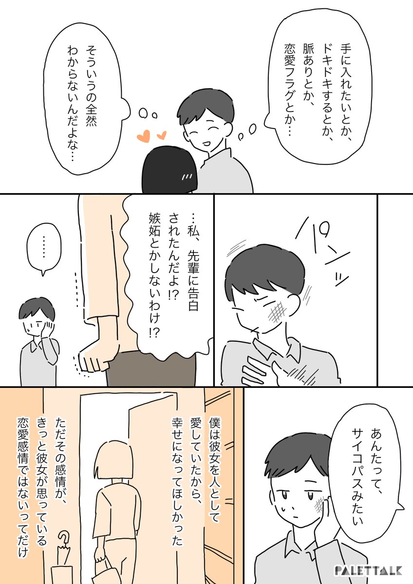 「恋愛感情」というものがない、僕の話
#パレットーク 