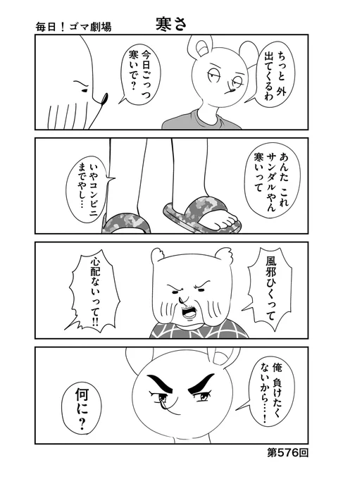 第576回『毎日!ゴマ劇場』 #毎日ゴマ劇場  