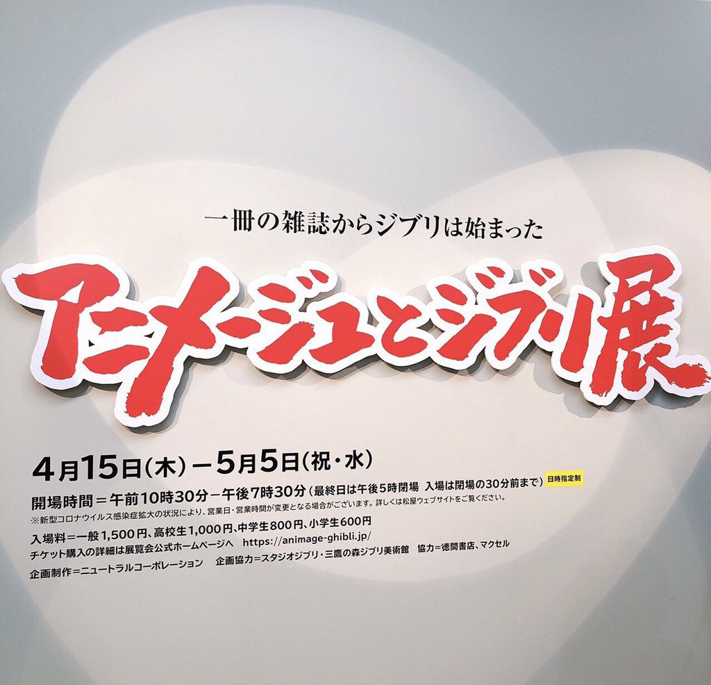 ローソン A Twitter アニメージュとジブリ展 一冊の雑誌 からジブリは始まった 東京 の様子です 大好きな 風の谷のナウシカ などの展示がワクワクします 開催は5 5まで ローソンチケットで販売中です 全日日時指定制 ローソン T Co Sdll1hxhr6