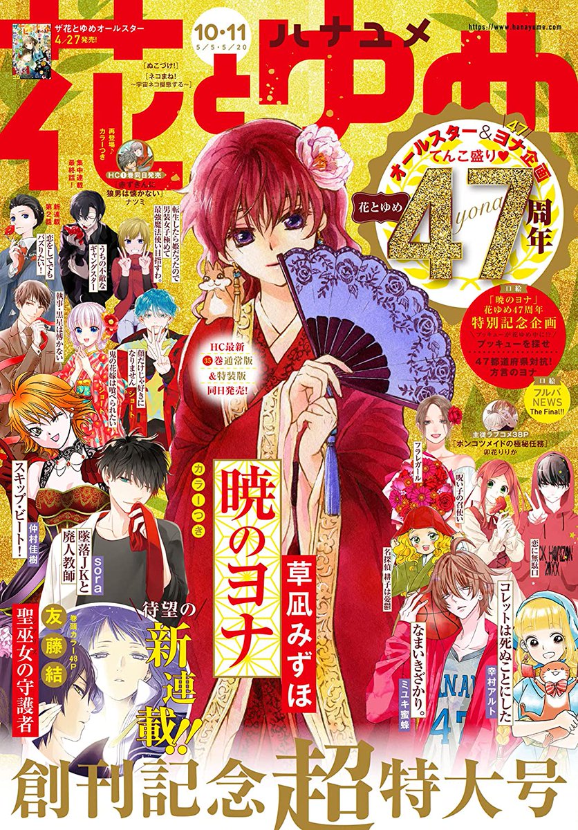 Just love how HakYona with Pukkyuu are in the middle of the front cover of Hana to Yume 46th and 47th anniversary issues! 😌
#AkatsukiNoYona
#暁のヨナ 