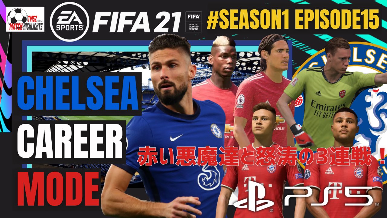 Tm Fifa Channel Tmsz Match Highlights Fifa21 Ps5 Clベスト4の相手は宿敵バイエルン アーセナルとfa杯準決勝 マンチェスターユナイテッドとpl上位対決 S1e15 こんばんは チェルシー固有監督キャリアモードの動画更新しました 動画