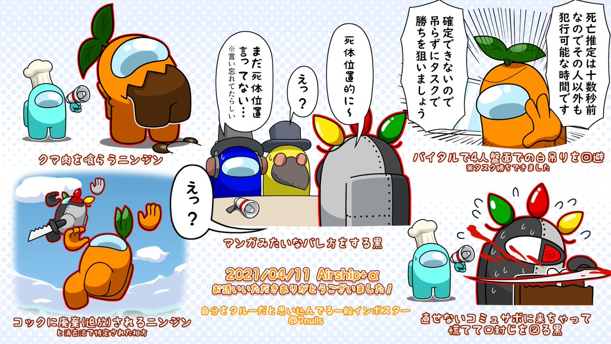 4月11日にお誘いいただいたAirship集会での名(迷)場面集です!
登場人物に偏りがありますがご了承ください……。改めてお誘いいただきありがとうございました! 