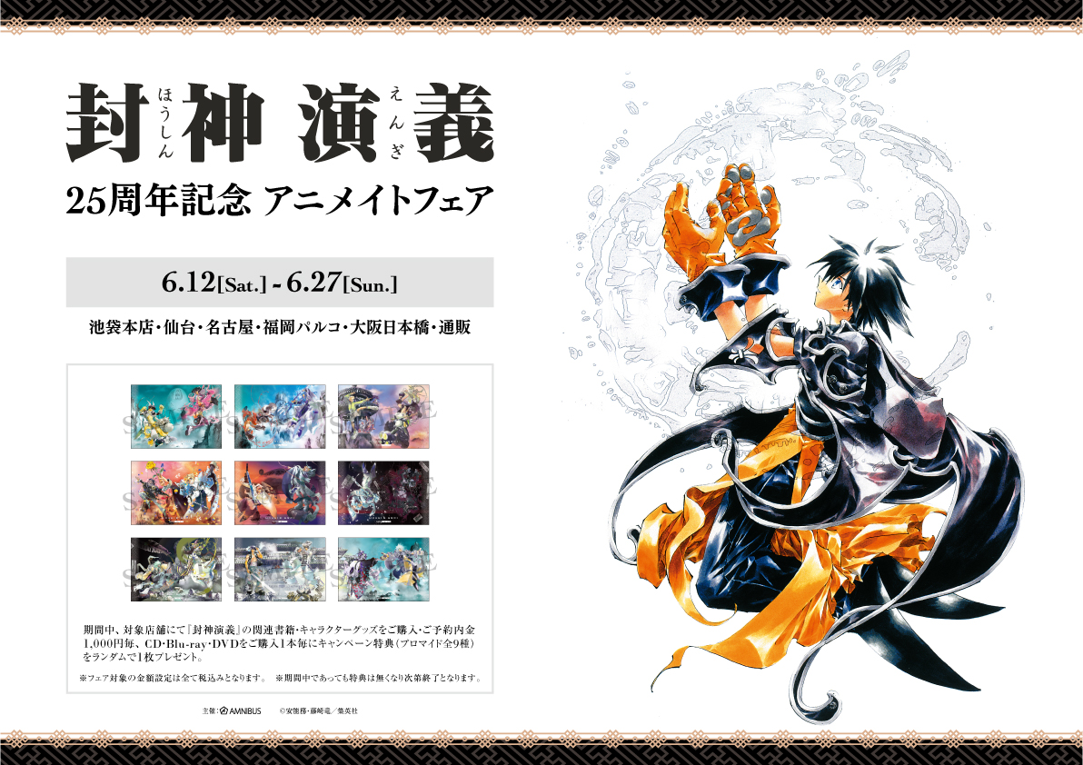 Uzivatel Amnibus アムニバス Na Twitteru 封神演義 25周年記念 アニメイトフェア が本日からアニメイト一部店舗にて6 27 日 まで開催中 原作 のイラストを使用した新商品の先行販売やフェア限定購入者特典などを実施 ご来店お待ちしております 封神演義 Uzivatel Amnibus アムニバス Na Twitteru 封神演義 25周年記念 アニメイトフェア が本日からアニメイト一部店舗にて6 27 日 まで開催中 原作 のイラストを使用した新商品の先行販売やフェア限定購入者特典などを実施 ご来店お待ちしております 封神演義