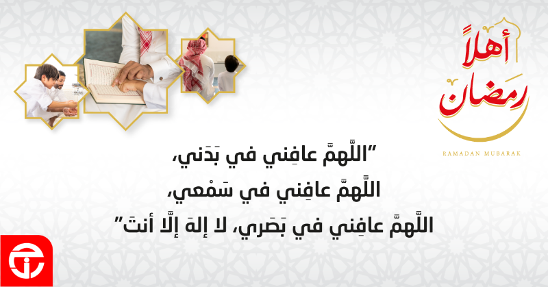 JarirBookstore's tweet photo. اللَّهمَّ عافِني في بَدَني، اللَّهمَّ عافِني في سَمْعي، اللَّهمَّ عافِني في بَصَري، لا إلهَ إلَّا أنتَ https://t.co/XrqgR4AJRm