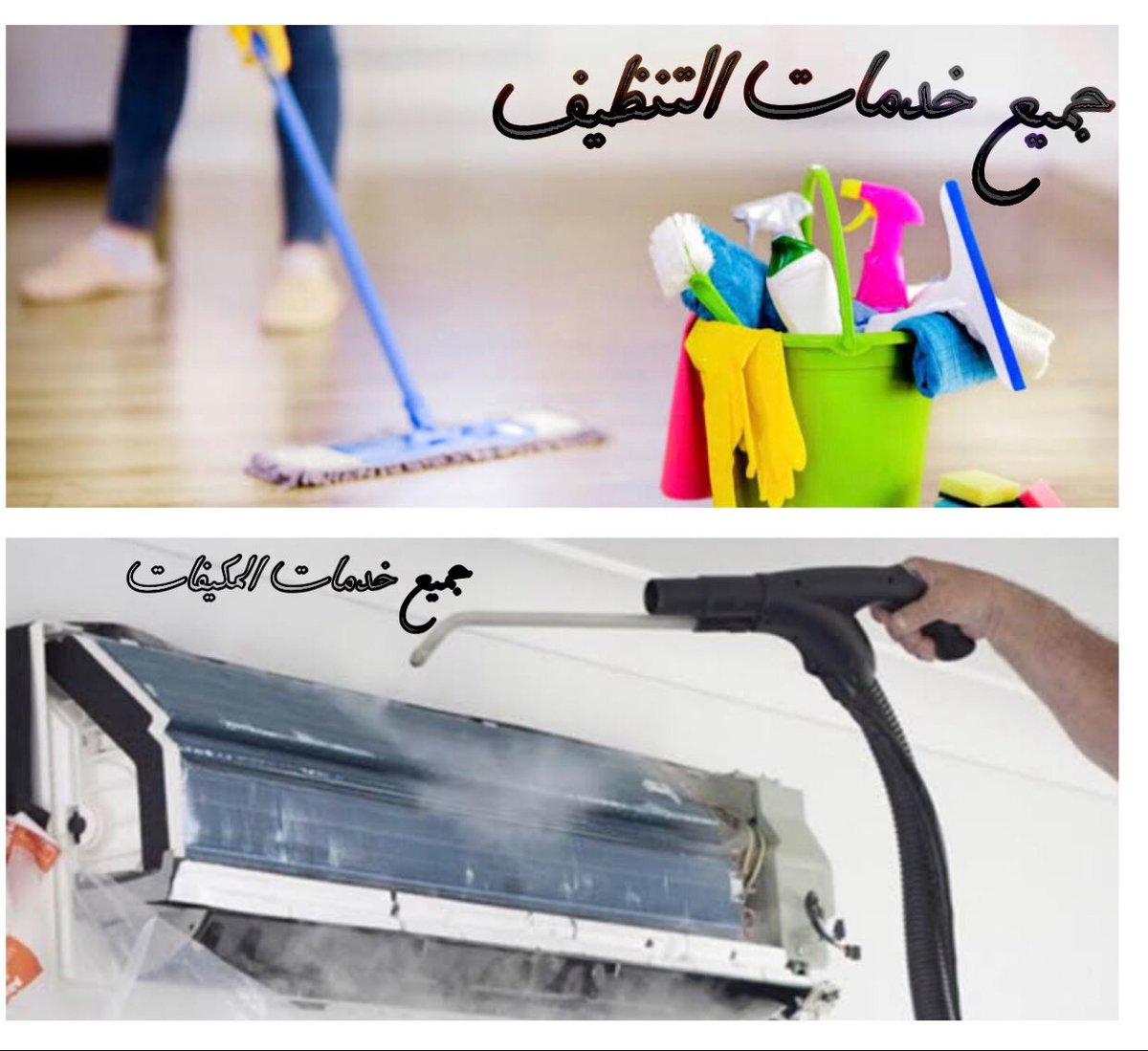 MilkyWhite95's tweet photo. مكافحة و رش  مبيد للحشرات
مكافحة النمل الابيض والبعوض

تنظيف منازل فلل شقق
غسيل كنب موكيت سجاد

تنظيف مكيفات وصيانتها
اسبلت شباك مركزي صحراوي

نقل عفش اثاث مع التخزين
تغليف كراتين و اثاث منزلي
ضمان عدم الكسر

للتواصل الواتساب بالبايو

#٣رمضِان_١َ٤٤٢ه https://t.co/k2TZxm8eTm
