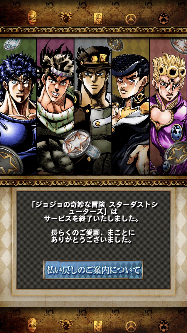 ゆるえもん ひ ひさしぶりにロ ログインしたら サービス終了してた ジョジョss サ終 T Co Ej65eedyvq Twitter
