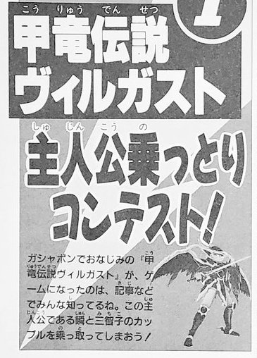 鯨武 長之介 続刊予定 ファミコン発売中止ゲーム図鑑 ファミマガでその昔 Sfcの 甲竜伝説ヴィルガスト 主人公乗っ取りコンテスト なる企画を開催 主人公の瞬とヒロインの美智子を 応募したカップルと差し替えて ３組にプレゼントされたらしい