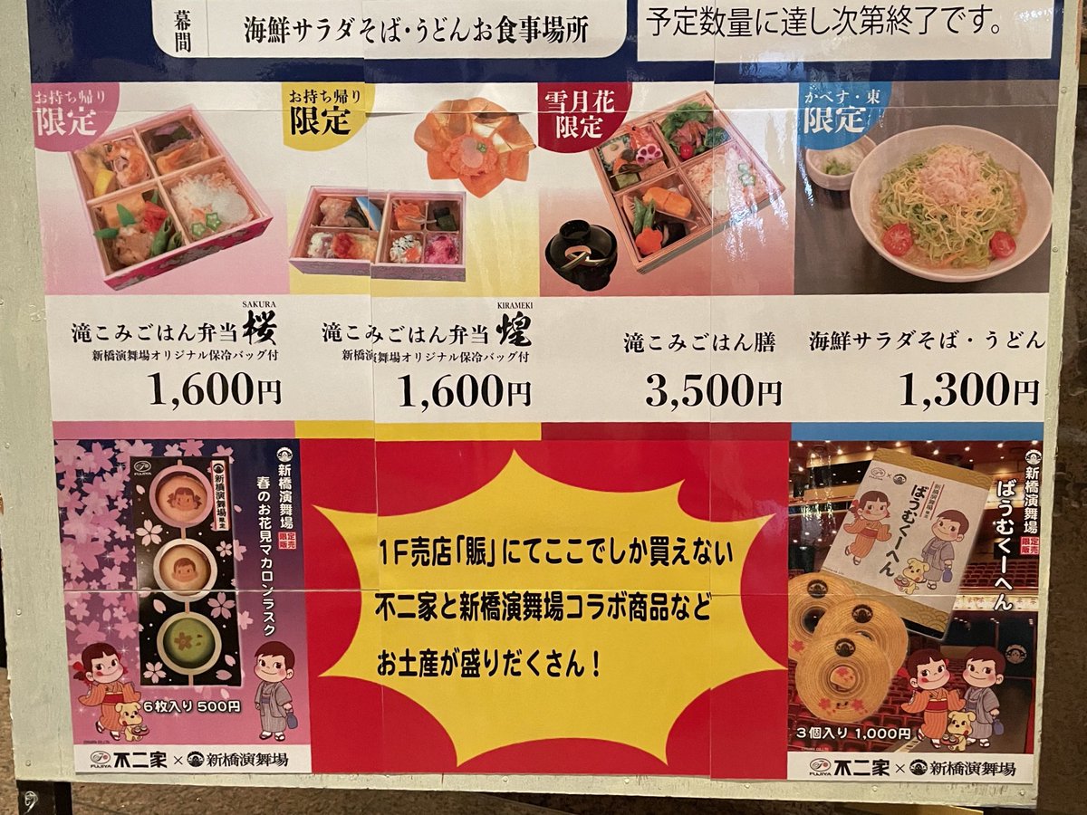 はる 滝こみごはん弁当 これは持ち帰り と不二家のお菓子は欲しかったら開演10分前までに応募券書いてboxに入れて 幕間中に出る抽選結果を待つ 滝こみごはん膳と海鮮サラダそば うどん 幕間中食堂みたいなところで食べれる は開演前に並んで先着順で予約