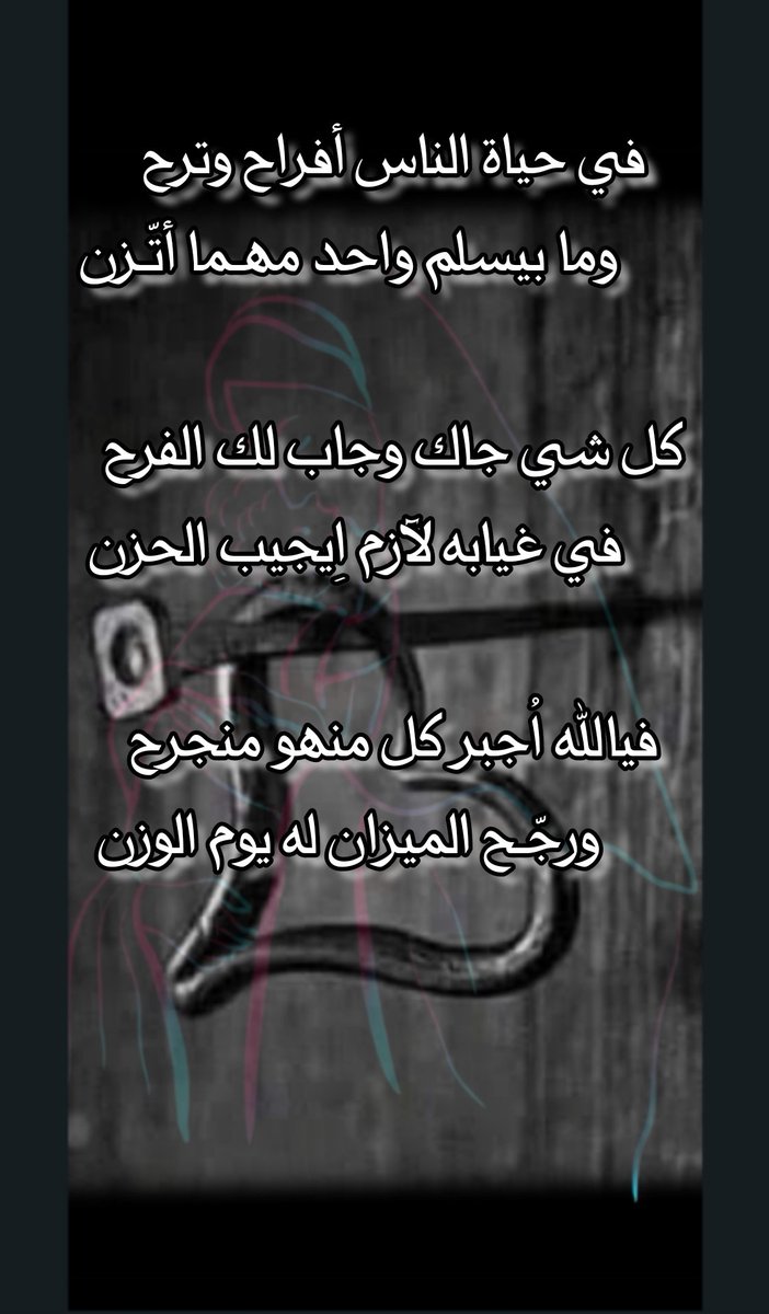 bnZareb's tweet photo. #شعر

في حياة الناس أفراح وترح
         وما بيسلَم واحد مهـما أتّـزن

كل شي جاك وجابْ لك الفرح
         في غيابه لآزم اِيجيب الحزن

فيالله اُجبر كل منهو منجرح
         ورجّح الميزان له يوم الوزن

#bnZareb
. https://t.co/QfVVWUZe3r