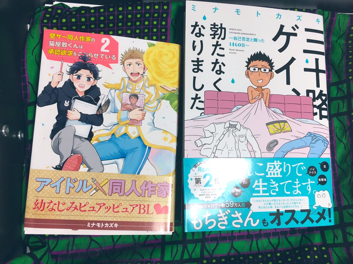 自分の原稿が上がったのでやっとこさ読めました!
自己否定に承認欲求…
どちらも人のサガを時に深刻にでも軽やかに描く作品でとてもよかった…!

余談ですが『三十路ゲイ〜』のコミック描き下ろし4コマで最高の友達漫画家として(笑)出演させていただいてます✨
ありがと〜✨ミナモトせんせー! https://t.co/0IvRWJHDEA 