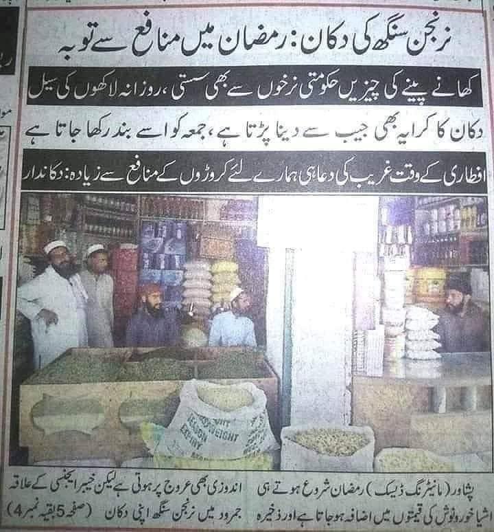 اللہ نے ایسے بھی تاجر رکھے ہیں پاکستان میں سبحان اللہ ... ڈوب کے مر جانا چاہیے چینی مافیا سمیت زخیرہ اندوزی کرنے والوں کو جو بعد میں حرام کھا کر لوٹ کر  انہی پیسوں سے حج عمرے کرنے جاتے