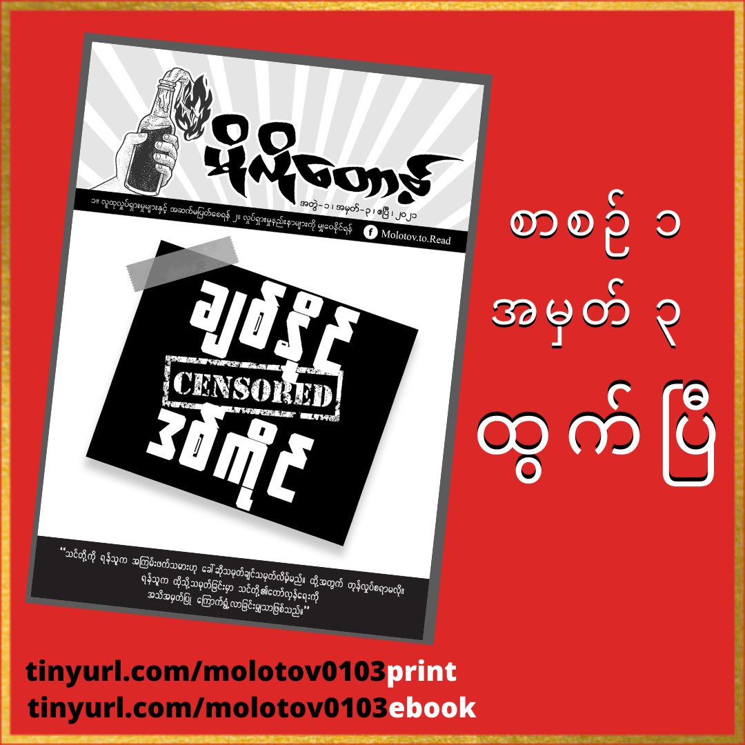 Molotov Newsletter Vol.1 No.3 is released today(April 15th, 2021). 
The junta can shutdown only the internet.
But they cannot shutdown spirit of the revolution.
tinyurl.com/molotov0103pri…
(printing version on A4 for distributing especially to those who do not access internet)