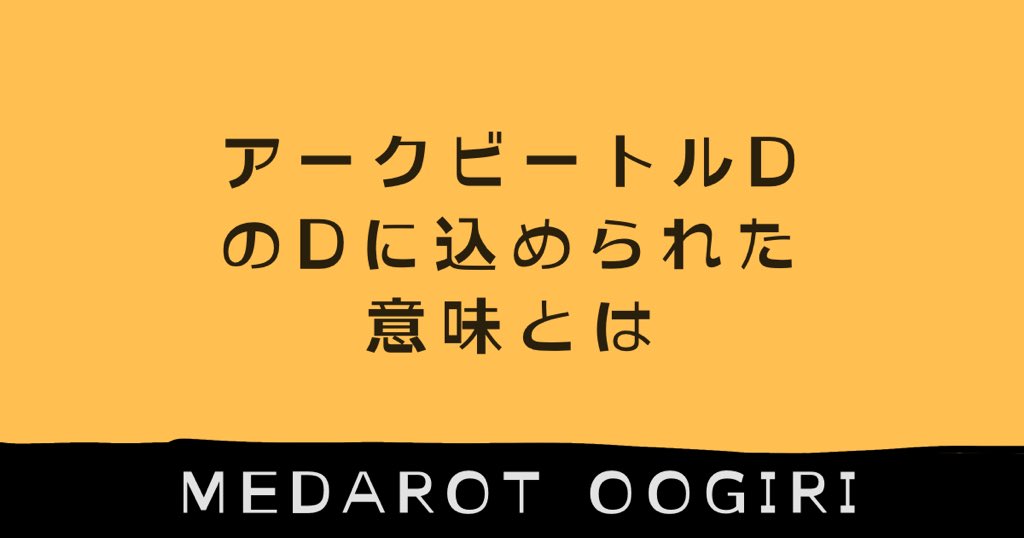 ゴロー アークビートルどんちき W W どんちき どんちき W W どんちき