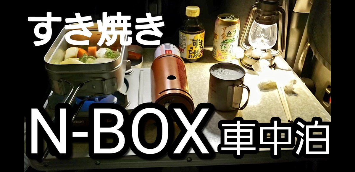初心者 ソロキャンプ 車中泊 Kiyomaru N Boxと秘密基地で車中泊しました 春の訪れと共に 少しずつ暖かくなってきました 車中泊は お手軽 がキーワード 簡単な食材とカセットコンロを使って お料理を楽しみながら車中泊を満喫 日々の疲れを癒す