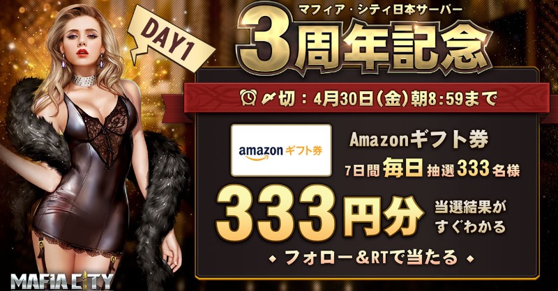 MafiaCity_JP's tweet photo. ＼1日目／
#マフィア・シティ 3周年記念キャンペーン🎊

毎日333人にAmazonギフト券333円分を🎁
4月30日(金)朝9時まで毎日参加可能！✨

▼参加方法
①@MafiaCity_JPをフォロー
②本ツイートをRT
③結果がリプライで届く

▼規約はこちら
https://t.co/hr5Rxlp5Fc

#Amazonギフト券
#3周年記念