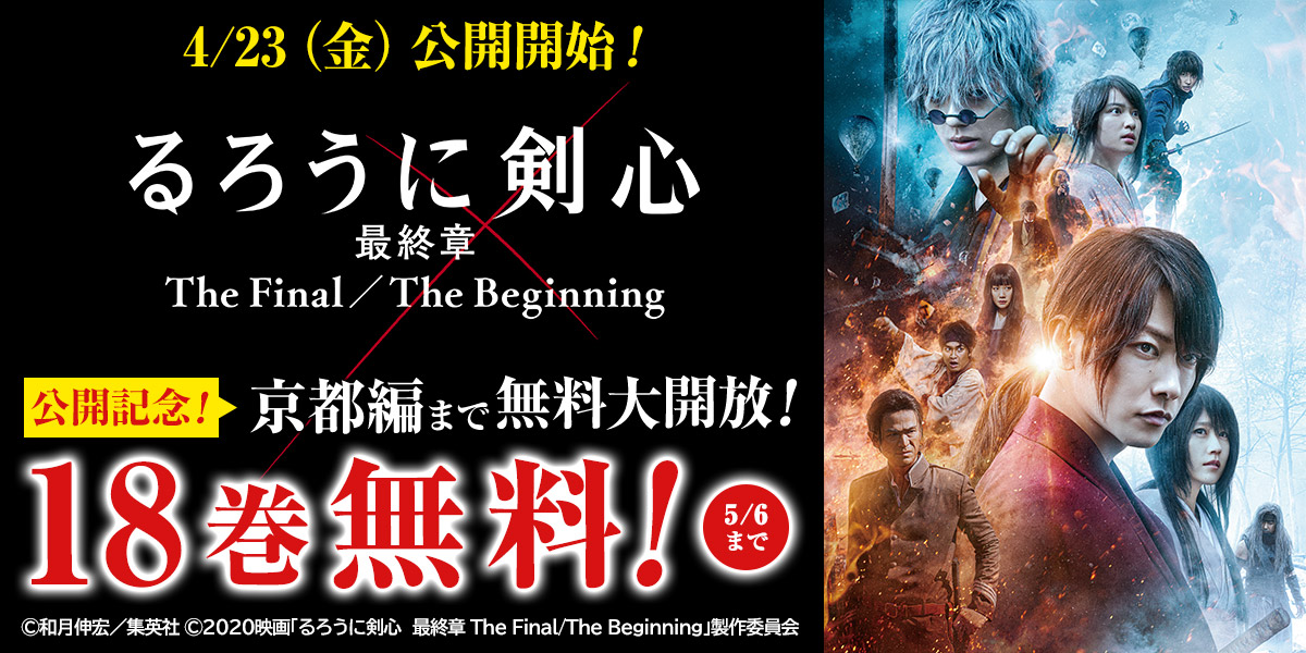 ジャンプbookストア るろうに剣心最終章 The Final 公開直前 原作コミックス18巻無料 映画はいよいよ4 23公開 記念に るろうに剣心 明治剣客浪漫譚 を京都編まで無料大開放 18巻まで読んで映画に備えよう 5 6までの期間限定