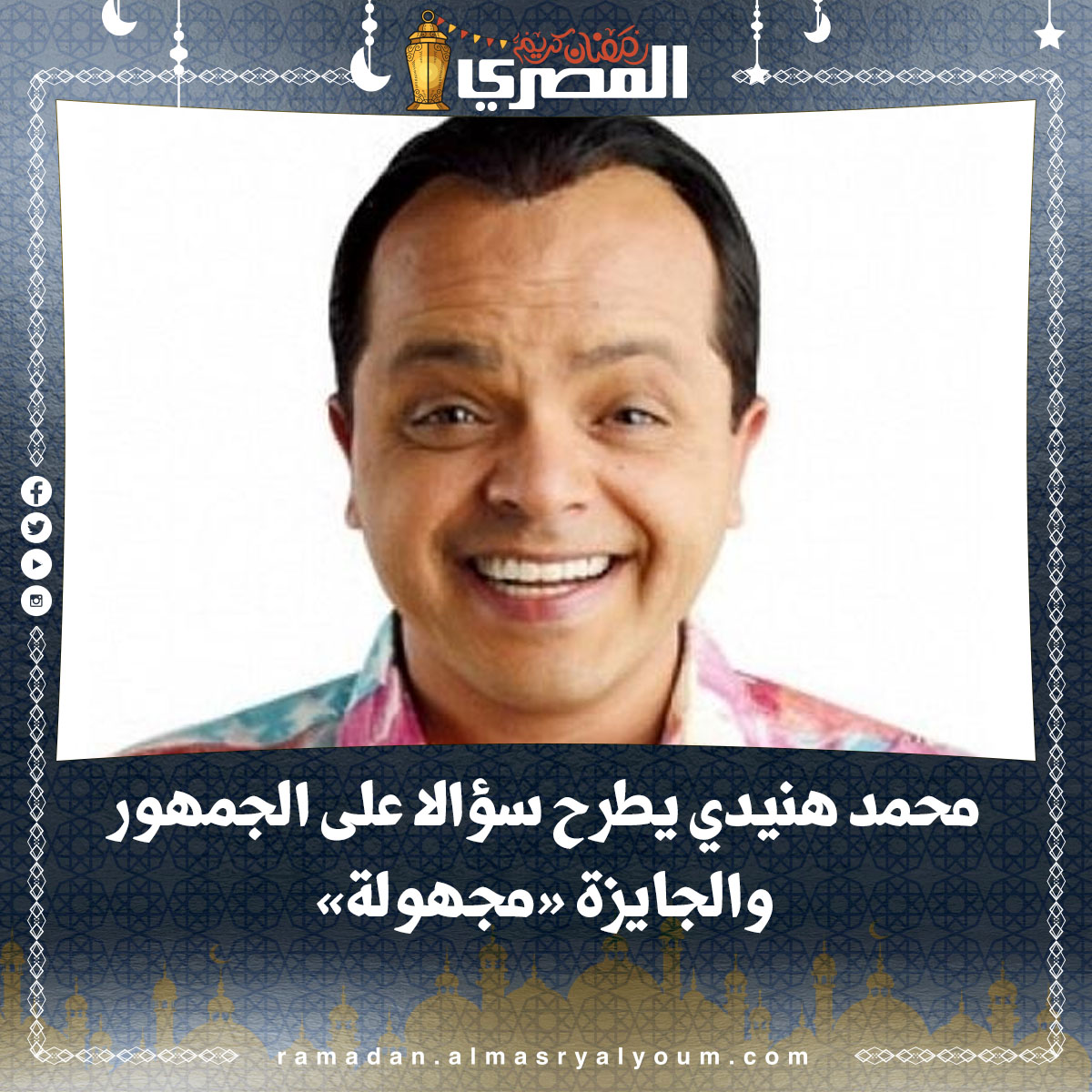 محمد هنيدي يطرح سؤالا على الجمهور والجايزة «مجهولة»