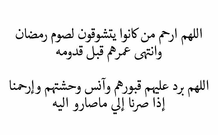 اللهم أرحم من تركوا خلفهم قلوب حزينه وبيوت ناقصه،اللهم أجعلهم أصحاب جنة لا دموع فيها ولا فراق،اللهم ارحمهم برحمتك التي وسعت كل شىء.
#ساعه_استجابه
 #٣رمضان_١٤٤٢ه
#نهار_رمضان 
#دعاء_للميت