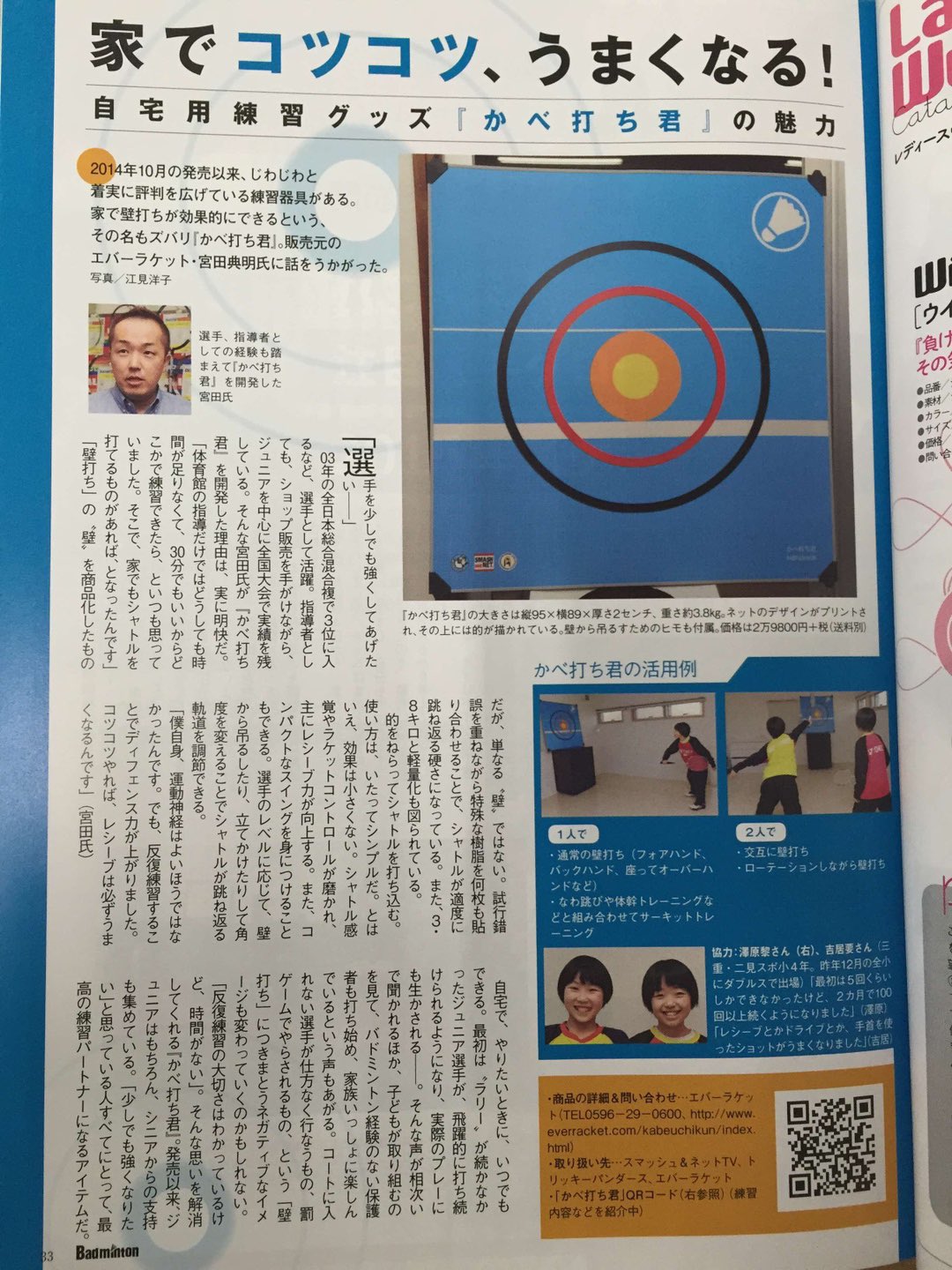 かべ打ち君(かべうちくん、壁打ちくん) バドミントン