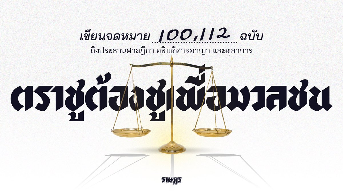 ราษฎร tweet media