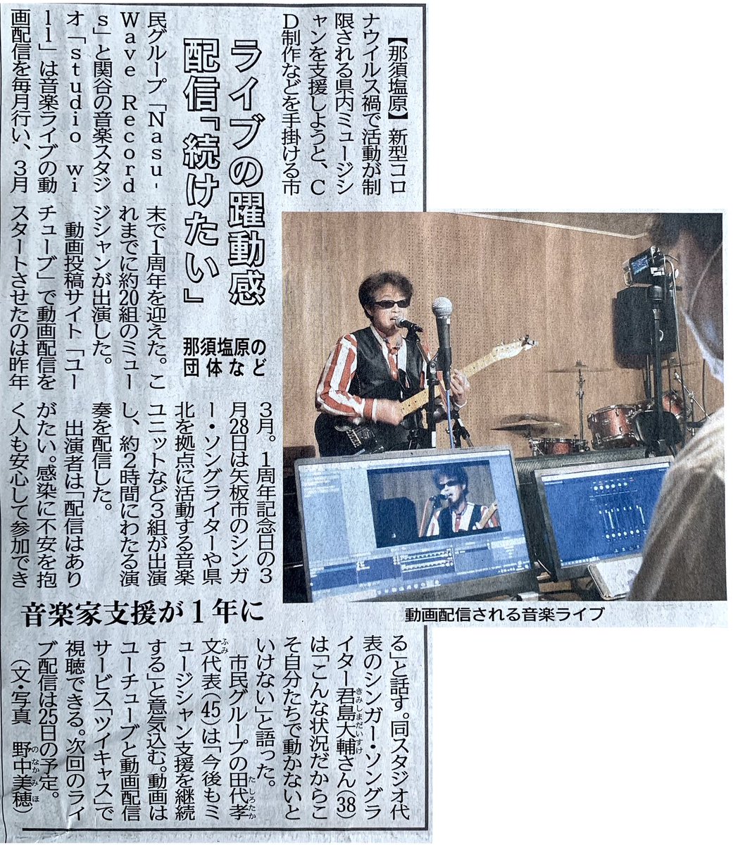yuzo_kamon's tweet photo. 本日の下野新聞で取り上げていただきました♪
栃木県のみんな見てくれたかな？
今後も続けて参りますのでよろしくお願い致します！！

今月は4月25日(日)13:00〜
Nasu-Wave RecordsのYouTubeチャンネルをチェックよろしくお願い致します。

#下野新聞 #studiowill #nasuwaverecords https://t.co/CGLSV9dOqg