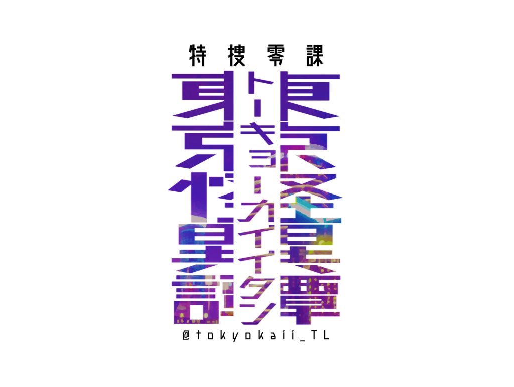 tokyokaii_TL's tweet photo. 現代×怪異×バディの世界観共有型創作企画/特捜零課【東京怪異譚】

フォロワー数が一定以上になりましたら正式始動とさせていただきます。

＃創作企画
＃特捜零課_東京怪異譚 https://t.co/KxN2joTUwy