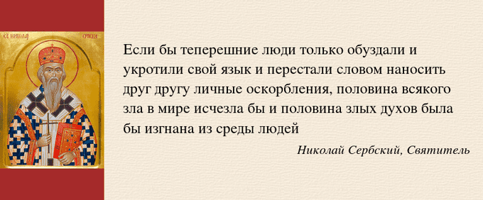 Любима богами ненастоящая святая 55. Православие Святитель Николай Сербский изречения. Святитель Николай Сербский проповеди цитаты. Высказывания Святого святителя Николая сербского. Святые о воспитании детей.
