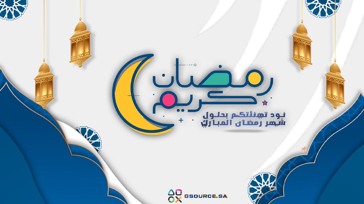 GsourceSa's tweet image. رمضان كريم 🌙 

نود تهنئتكم بحلول شهر رمضان المبارك 

كل عام وانتم بخير 🤍
