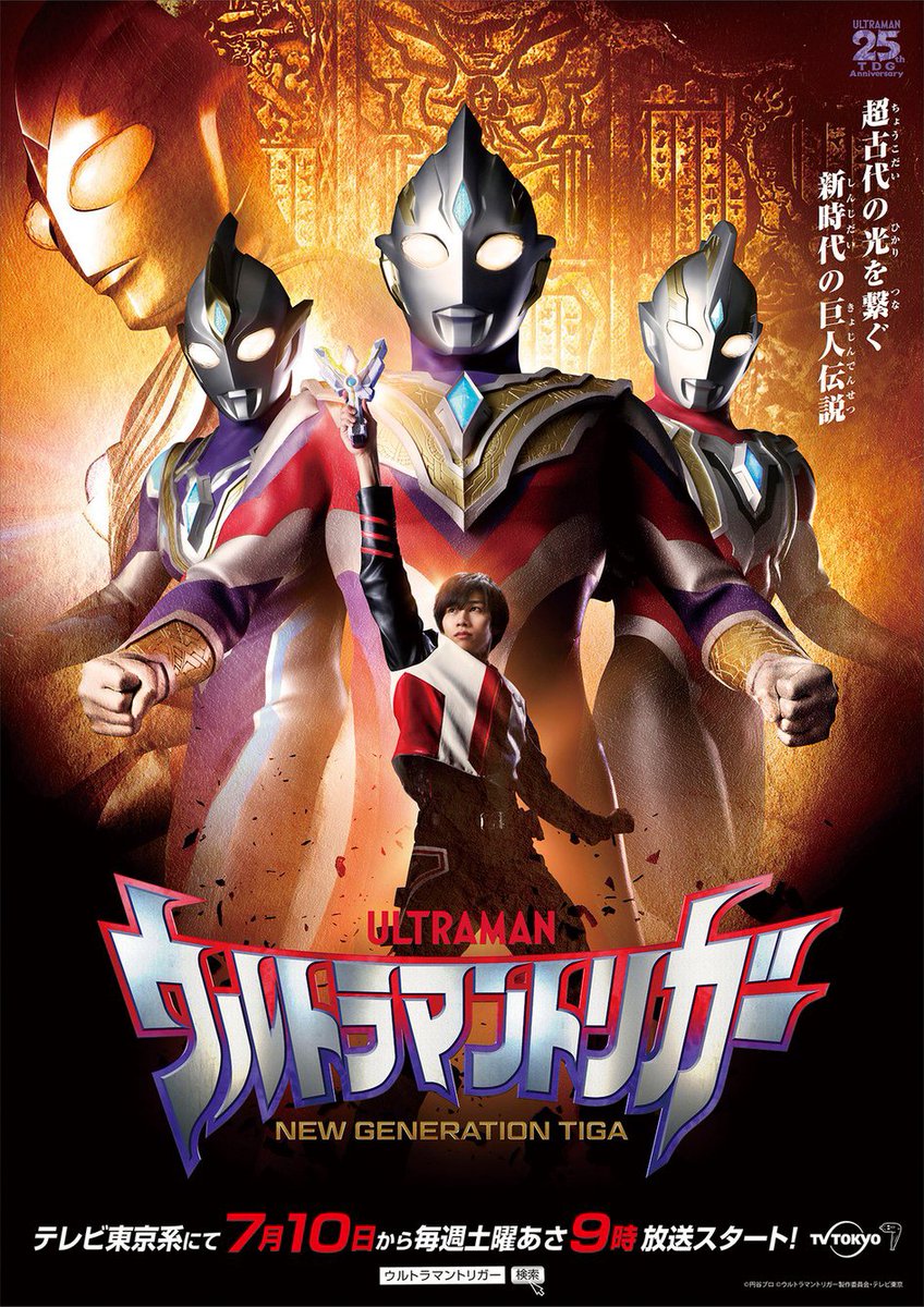 吉田 F 大五郎 On Twitter ウルトラマンの新作 ウルトラマントリガー とな ティガとの繋がりを謳ってるようだが続編なのか はたまたリブートなのか まぁ何が言いたいかと言うと 今からめっちゃ楽しみ ゴジラsp ではワンダバも聴けたし 今日はいい日だった