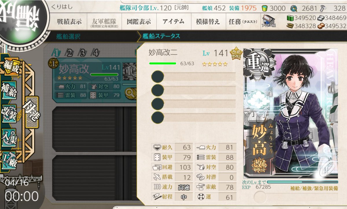 くりはし 艦これ 進水日 妙高進水日 今日４月１６日は妙高さんの進水日です おめでとうです 改二は改造に設計図が不要 夜戦火力が高く運も低くない重巡で育成推奨とされる艦 娘ですね 私の鎮守府では最高レベル重巡です これからもよろしくね
