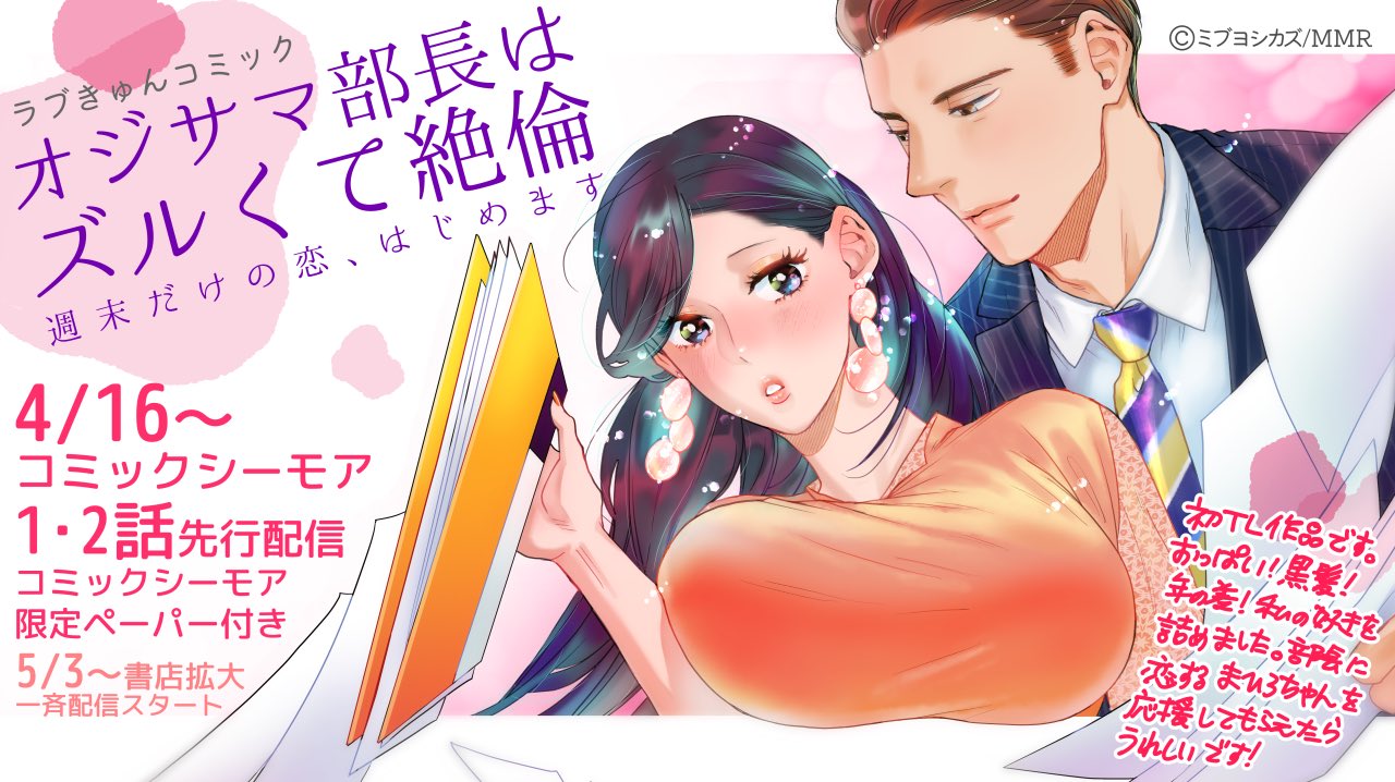 ミブ 恋咬み この恋最終回 お知らせ 満を持して初tl漫画の連載がスタートしました ラブきゅんコミック オジサマ部長はズルくて絶倫 週末だけの恋 はじめます 大好物歳の差男女のちょっぴりえっちな恋のお話です コミックシーモア様にて1 2