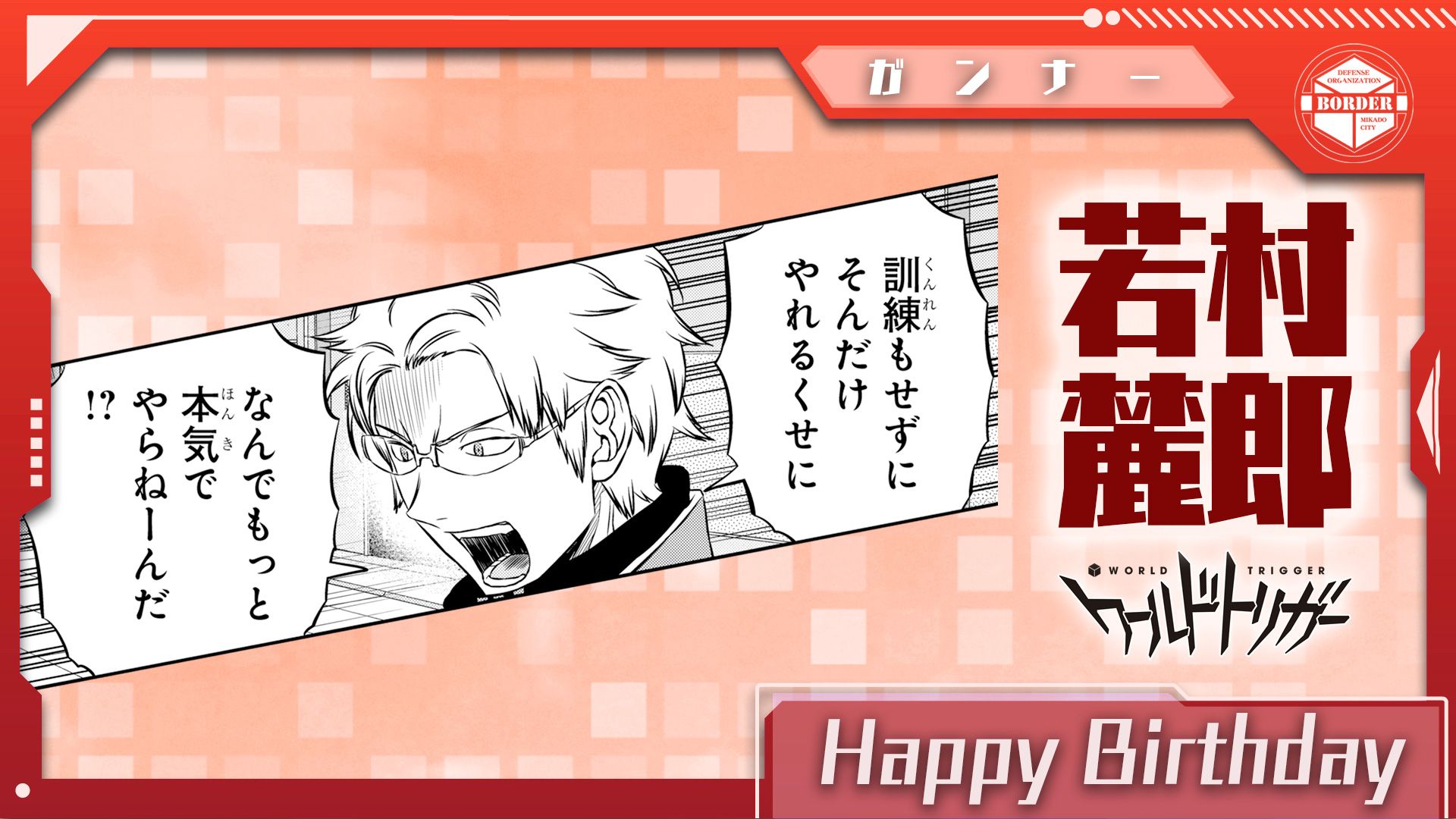 ワールドトリガー公式 4月16日は若村麓郎隊員の誕生日です 香取 三浦 若村 染井の4名チーム 香取隊 のガンナー 香取隊長とはたびたび衝突しがちですが チームの和を重んじ何事にも熱く向き合えるその性格は 意外とリーダー向き この先の活躍に