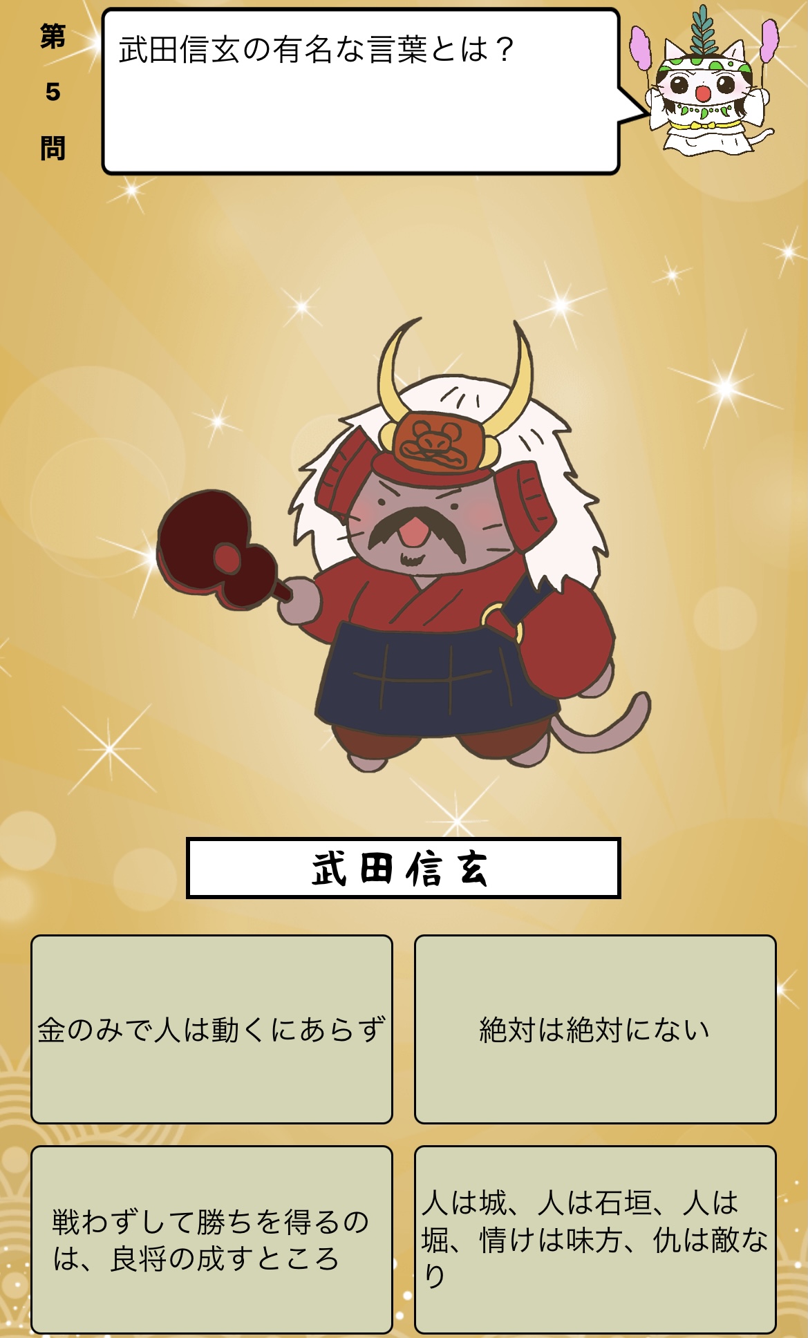 ট ইট র アプリ ねこねこ日本史 楽しく学べる歴史雑学クイズ 武田信玄 の有名な言葉とは 答えはiphoneアプリ ねこねこ日本史 楽しく学べる歴史雑学クイズ 無料 で アプリのダウンロードはこちらから T Co 4op4vd535d ねこねこ日本史 ট ইট র アプリ ねこねこ日本史 楽しく学べる歴史雑学クイズ 武田信玄 の有名な言葉とは 答えはiphoneアプリ ねこねこ日本史 楽しく学べる歴史雑学クイズ 無料 で アプリのダウンロードはこちらから T Co 4op4vd535d ねこねこ日本史