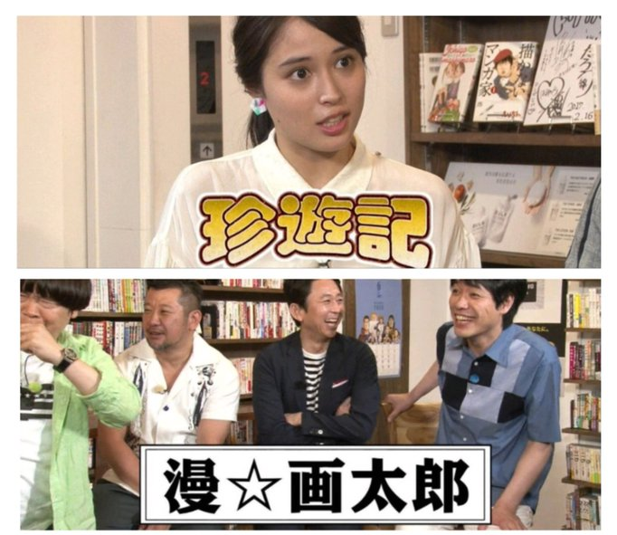 てんげるまん Tengelmam 広瀬アリスさんのオススメ漫画のチョイスが流石だなあと思いつつ 広瀬アリスさんが初めて買った 漫画は 漫 画太郎先生の 珍遊記 なので この人のセンスはほんと油断ならない アメトーーク