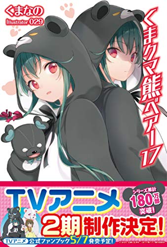 くまクマ熊ベアー(アニメ化)書籍20巻、漫画10巻、クマ外伝1巻(くま