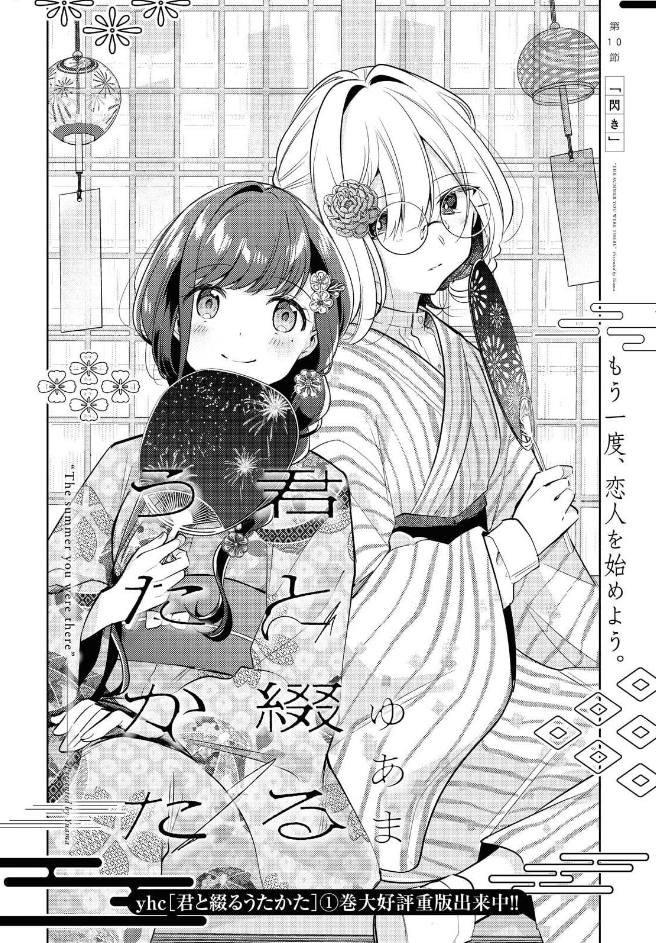 ?告知?
本日発売のコミック百合姫6月号に「君と綴るうたかた」第10節が載っております!7月終わりの回です☀
よろしくお願いします!
#きみつづ 