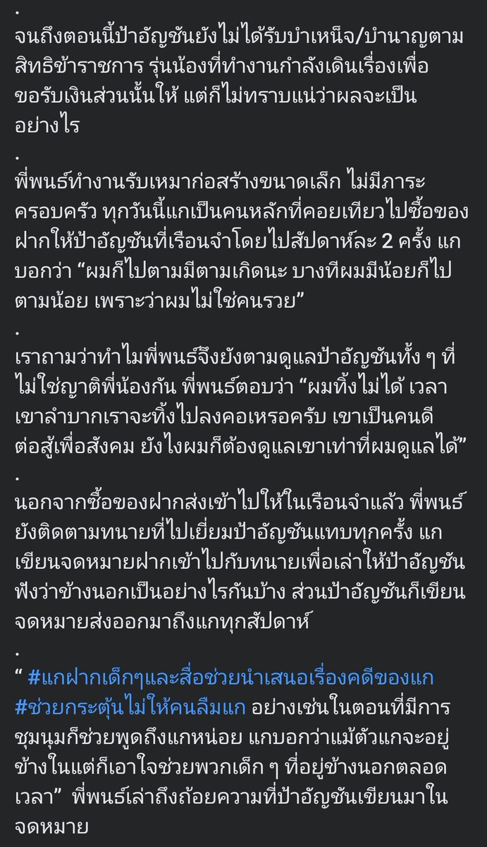 noirisaesthetic's tweet photo. -อัปเดทอัญชัน-
11/4/2021

“แกฝากเด็กๆและสื่อช่วยนำเสนอเรื่องคดีของแก ช่วยกระตุ้นไม่ให้คนลืมแก อย่างเช่นในตอนที่มีการชุมนุมก็ช่วยพูดถึงแกหน่อย แกบอกว่าแม้ตัวแกจะอยู่ข้างในแต่ก็เอาใจช่วยพวกเด็ก ๆ ที่อยู่ข้างนอกตลอดเวลา”  

#saveอัญชัน . https://t.co/vZjSTBkk52
