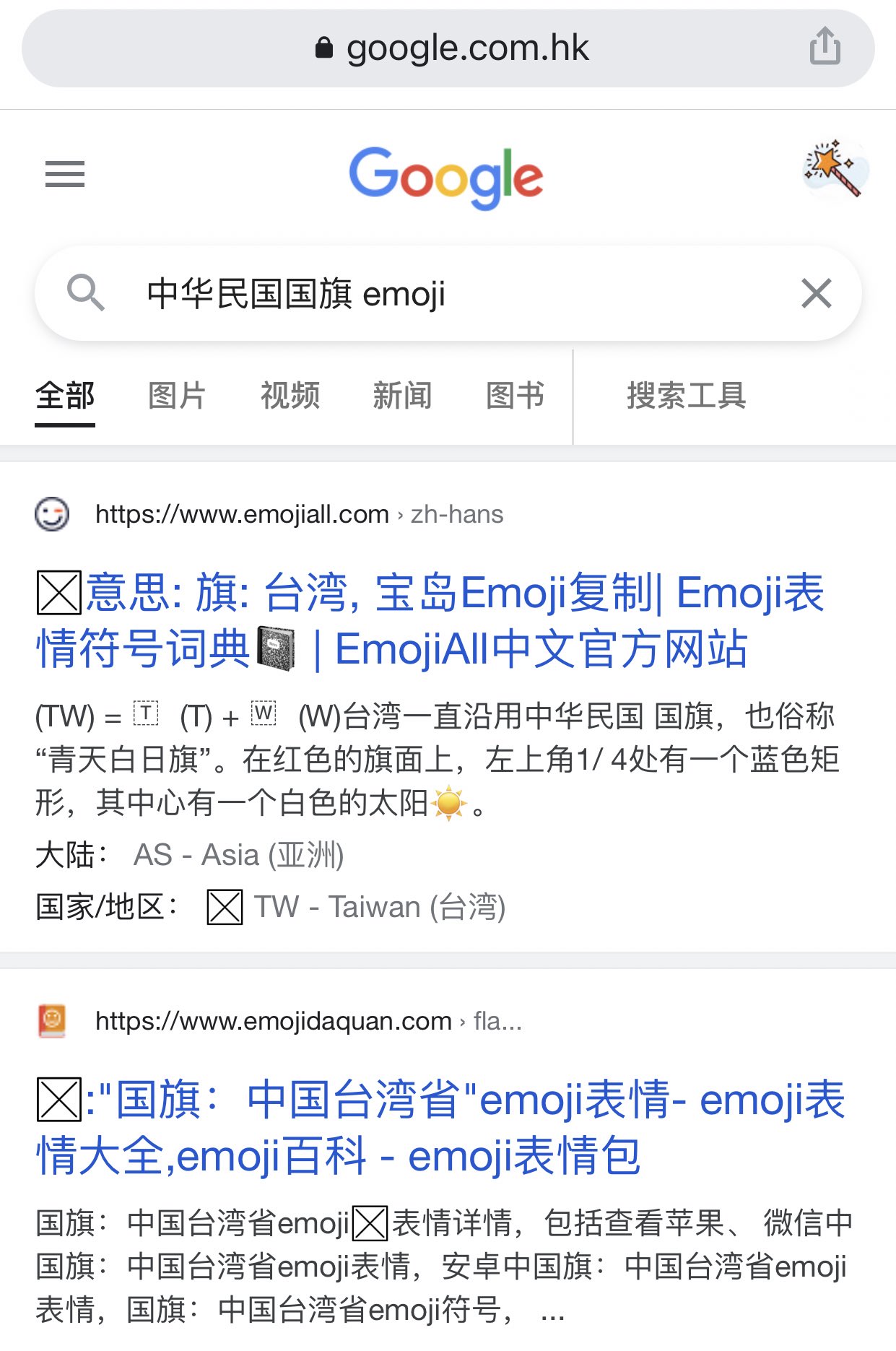 正派流氓on Twitter 看来国行iphone确实移除了 中华民国国旗 的emoji 正派流氓on Twitter 看来国行iphone确实移除了 中华民国国旗 的emoji