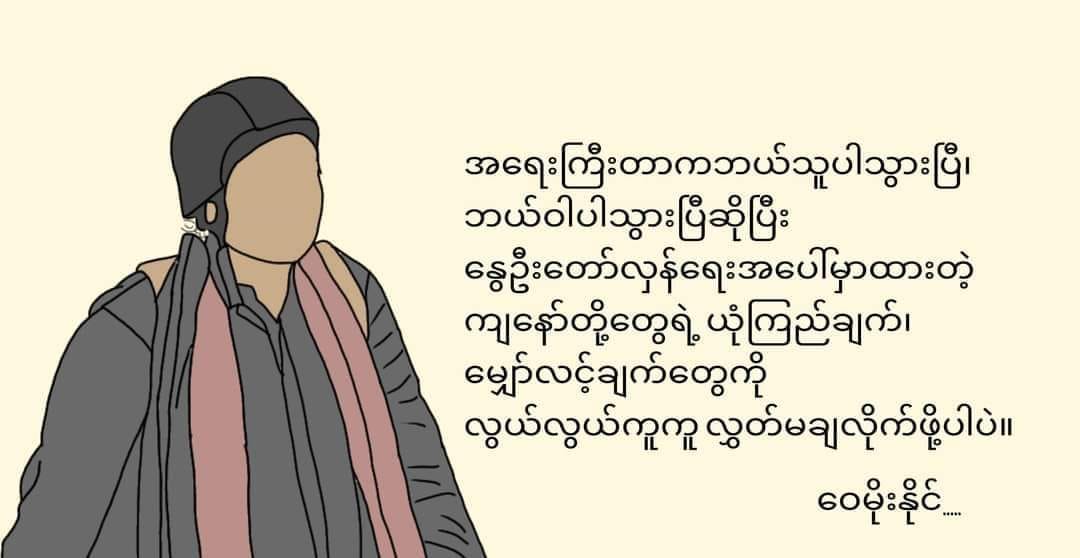 "It is important that we don't easily give up our hope &amp; belief on #SpringRevolution just because someone was arrested or something was taken away." Wai Moe Naing said in one of his interviews. 
Graphic taken from Tayzar San's FB. #WhatsHappeningInMyanmar