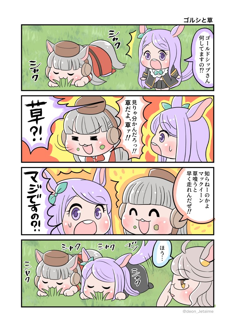 ウマ娘4コマ
ゴルシと草 