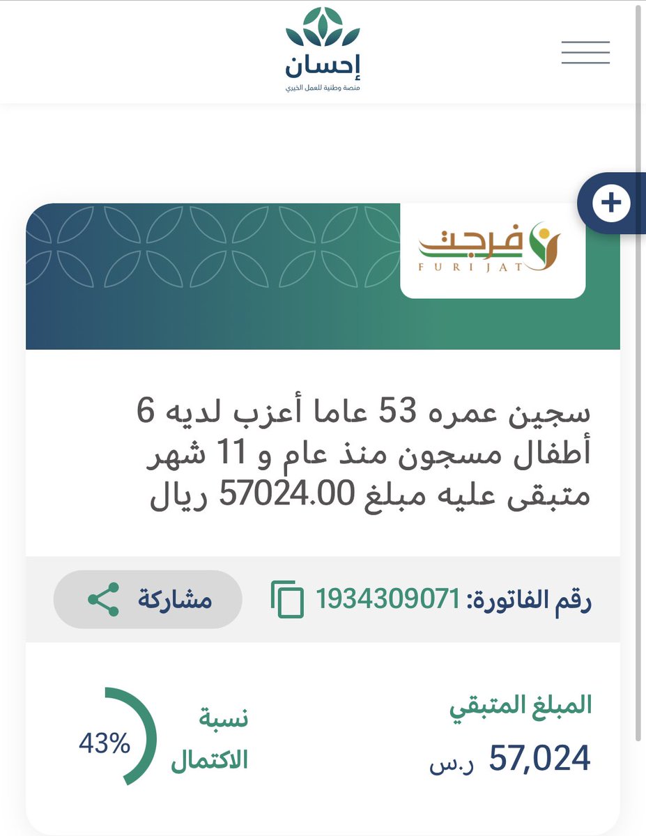 حالة إنسانية 
.
.
سجين عمره 53 عاماً لديه 6 أطفال مسجون منذ عام و 11 شهر متبقى عليه مبلغ 57604.00 ريال.

اغتنم هذه الأيام المباركة وساهم في الإفراج عنه لتكسب الأجر والثواب في هذا الشهر الفضيل ..

للتبرع له بطريقة سهلة عبر منصة إحسان:
👇👇

Ehsan.sa/referral/4F685…