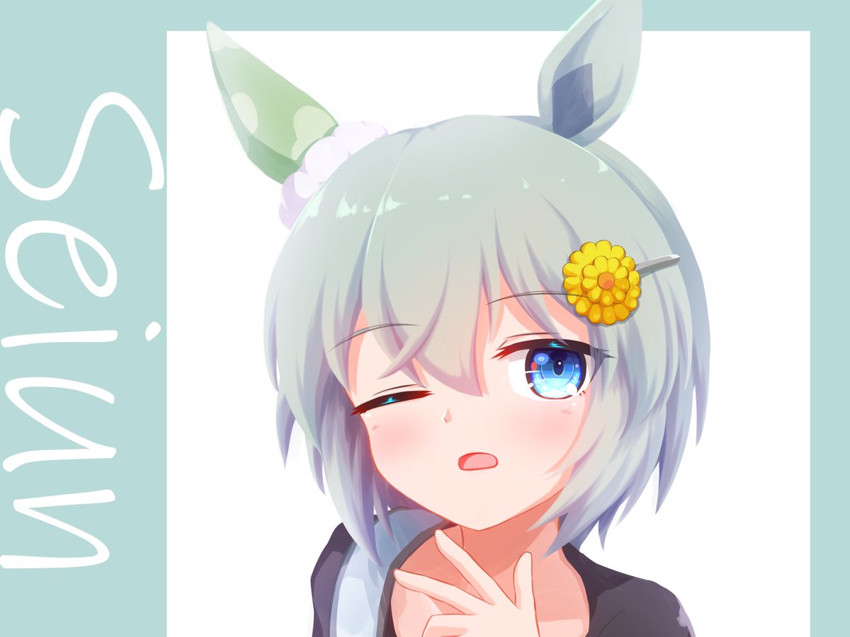 ウマ娘「セイウンスカイすき
#ウマ娘 」|Lexisのイラスト