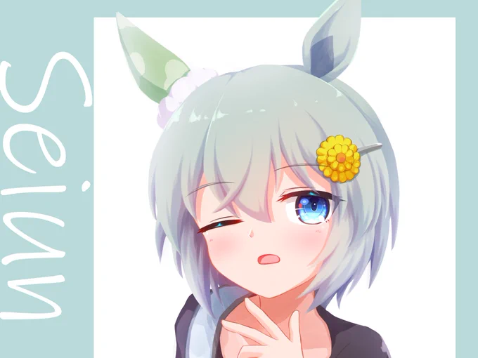 セイウンスカイすき
#ウマ娘 