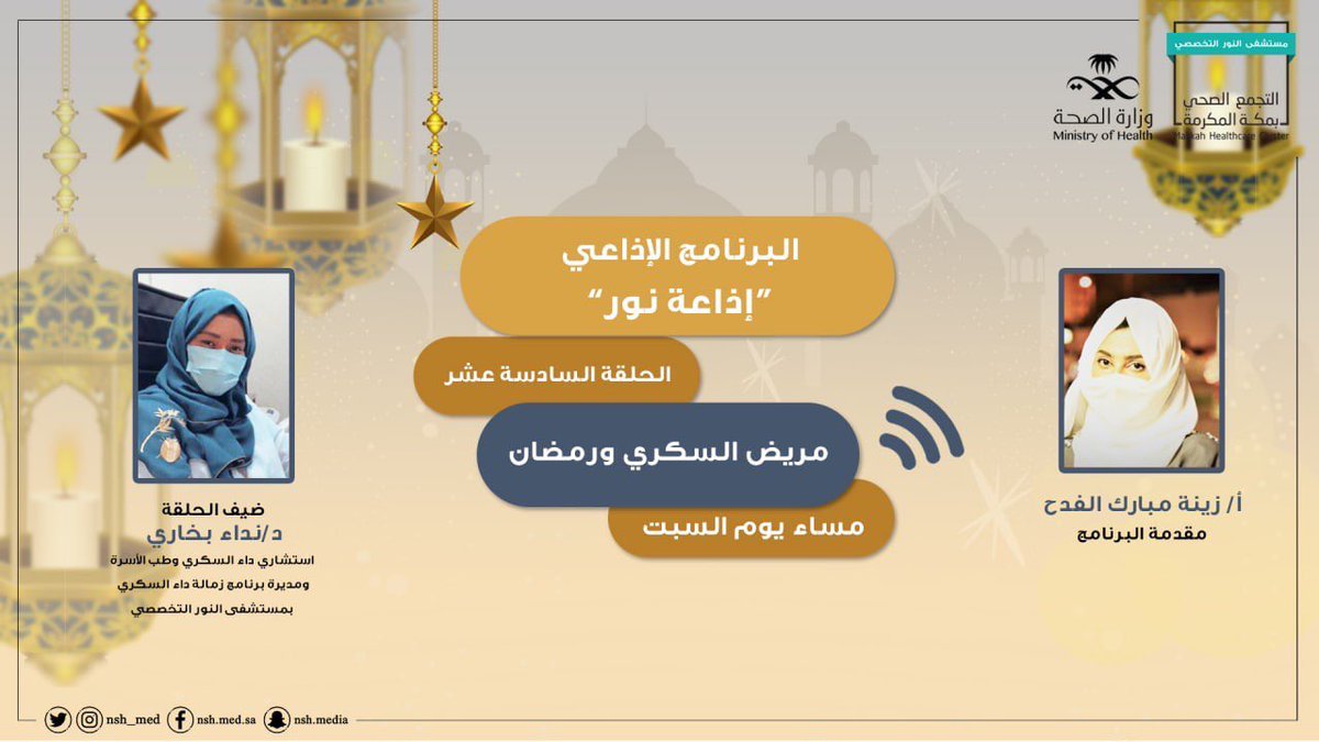 ترقبونا 🎙
في  #إذاعة_نور  
عبر قناتنا بمنصة تويتر  <a href="/nsh_med/">مـستشفـى الـنـور الـتـخـصصي</a> 
والحديث حول( مريض السكري ورمضان)

مع مقدمة البرنامج
أ/زينة الفدح

وضيفة الحلقة
د /نداء بخاري  
استشاري داء السكري وطب الأسرة 
ومديرة برنامج زمالة داء السكري 
بـ  #مستشفى_النور_التخصصي

#رمضان_شهر_الصحة