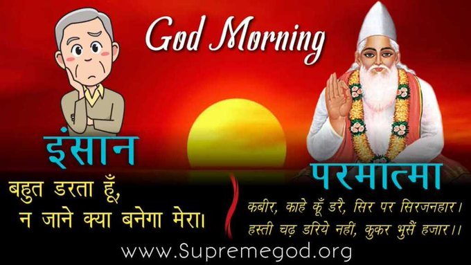 #GodMorningThursday 
परमेश्वर अमर है, लेकिन ईसा मसीह जी की मृत्यु हुई जो की पूर्व ही निर्धारित थी।
 स्वयं ईसा जी ने कहा की मेरे बारह शिष्यों में से ही एक मुझे विरोधियों को पकड़वाएगा।।
 अविनाशी परमात्मा कबीर जी हैं।।
#TruthAboutTheDeathOfJesus