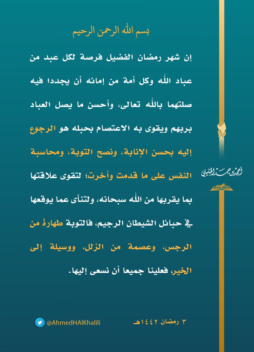 AhmedHAlKhalili's tweet photo. إن شهر رمضان الفضيل فرصة لكل عبدٍ من عباد اللّٰه وكلِّ أَمَةٍ من إمائه أن يجددا فيه صلتهما باللّٰه تعالى، وأحسن ما يصل العباد بربهم ويقوى به الاعتصامُ بحبله هو الرجوعُ إليه بحسن الإنابة، ونصح التوبة، ومحاسبة النفس على ما قدمت وأخرت. https://t.co/RE31RMlnHt