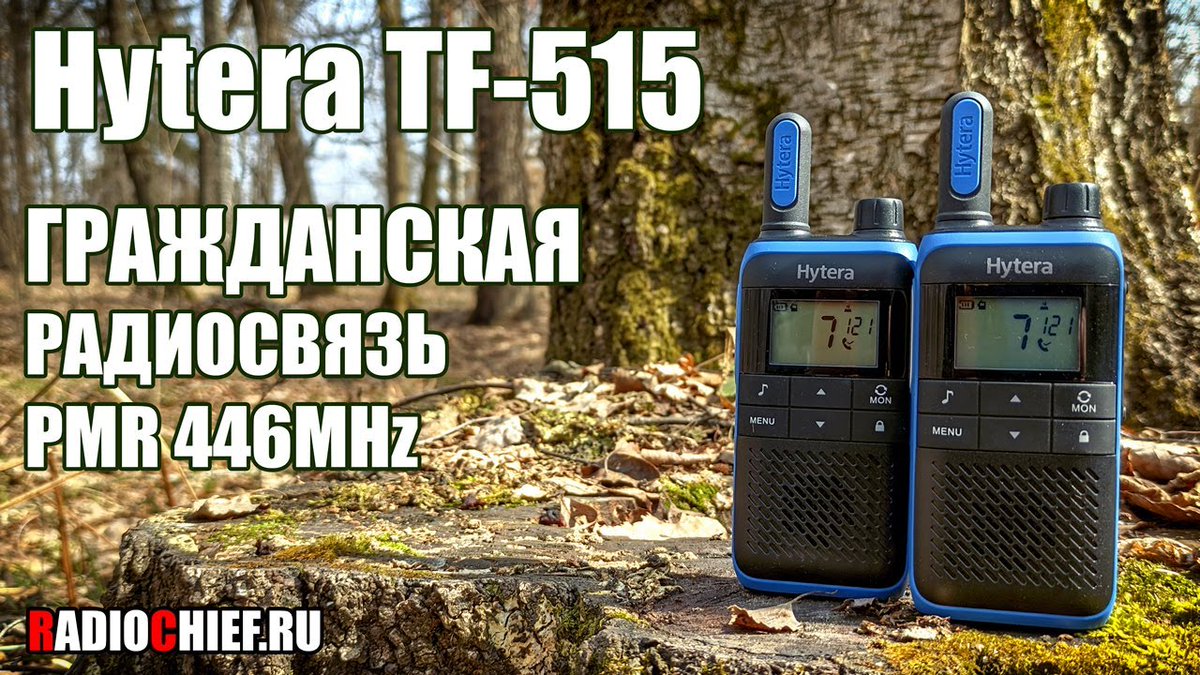 RadioChiefRU's tweet photo. https://t.co/Dg39XIRq8e
Обзор на безлицензионные УКВ радиостанции гражданского PMR диапазона (446МГц) от компании Hytera. Hytera TF-515. 
#hytera​​ #radiochief​​ #радиочиф​​ #радиостанция​​ #tf515 #обзор​​ #рации https://t.co/g6i8elmEOB